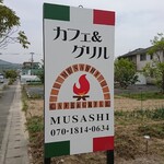 MUSASHI - 道路側 看板 カフェ&グリル MUSASHI 070-1814-0634