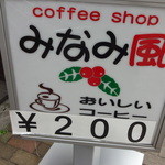 Coffee Ya Minamikaze - くるくる回る看板