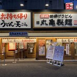 Marugame Seimen Moriguchi Dainichi Ten - 丸亀製麺 守口大日店