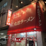 丸徳ラーメン - 