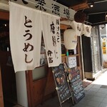 鶏だしおでんと干魚の店 ほし寅 - 外観✨意外にも とうめし注文は私だけ…