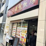 華龍飯店 - 外観