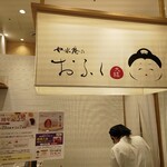 Josui An no Ofuku Daifuku - 