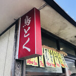 鳥肉専門店 鳥徳 - 