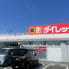 ダイレックス - ダイレックス・玉村店！
