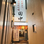 Kushi Katsu Tanaka Susukino Ten - 店舗前