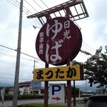 日光ゆば　(有)まつたか - 道から見える看板