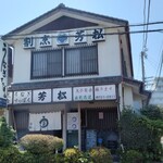 割烹　芳松 - 店の外観全体