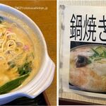 Men Shokusai Kodama Tei - 麺食彩 樹神亭(なべ焼きラーメン。愛知県安城市)TMGP+食彩品館.jp撮影