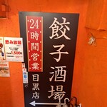 24時間 餃子酒場 - 