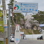 なかの食堂 - 岩木山神社前