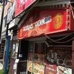 Shomin Numabukuro Ten - 店頭