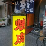 Yakiniku Horumon Mansen - 