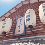 郷土肉料理 やりばんが - 店舗外観