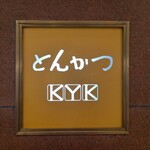 とんかつKYK - 