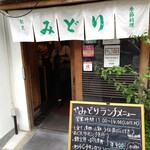 Kappou Midori - 店舗外観