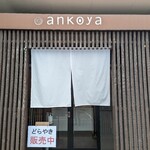 ankoya Izumi Ten - 店構え