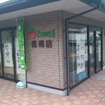 Akikawa Bokuen Choku Shop - 山口インターから車で１０分ほどの場所にあります