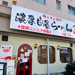 Noukou Paitan Ramen 3 - 