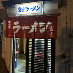 Fuji Ramen Shokudo - 