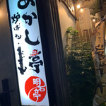 Taishu Seafood Izakaya Akashi Tei - 