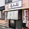 Monbu - お店外観