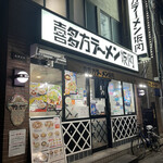 Kitakata Ramen Bannai Koboshi Koenji Kitaguchi Ten - 