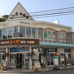 Fureai Meisan Kan Matsuya - ふれあい名産館 まつや