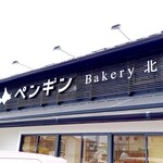 Penguin Bakery Izumisano Ten - 