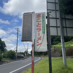 まことラーメン  - 