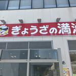 Gyoza no Manshu Esaka Kojo Chokubai Ten - 店舗外観