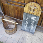 糀の食卓 さしすせそ - 外の看板