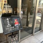 金田屋 - 