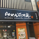 Ramen Kagetsu Arashi Ogikubo Nishiguchi Ten - 