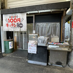 100 Yen Kitchen Wa - 外観