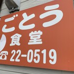 Goto Shokudo - 看板