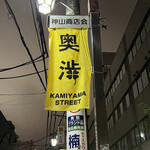 Shibuya Yakiniku Kamiyama - 