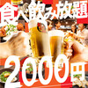 2000円 食べ放題飲み放題 居酒屋 おすすめ屋 船橋店