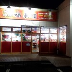 Taiwanese Fukuraijun Kure Yakeyama Ten - 店内入口です。反射してすいません。