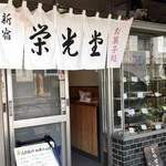 お菓子処 新宿 栄光堂 - 