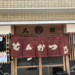 Tonkatsu Taro - 店舗入口