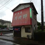 Tsukiyono - 