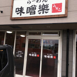 Ramen Misora - 以前『桜梅桃李』という屋号だったお店！