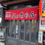 Yakitori Yocchan - 