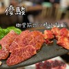 Yakiniku Yushun - 