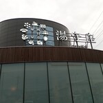 Yokkaichi Onsen Ofuro cafe Yumoriza - 建物と看板(2023.5.7)