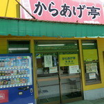 からあげ亭 - 店頭、入口