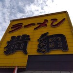 Ramen Yokozuna Kumiyama Ten - 