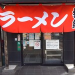 Ramen Yokozuna Kumiyama Ten - 