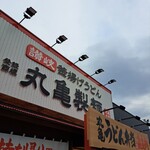 Marugame Seimen Kitanagoya Ten - 